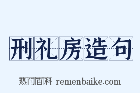 刑礼房造句是什么意思的图片